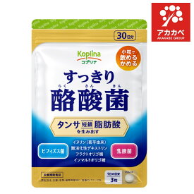 【ネコポス★送料無料】マグナス すっきり酪酸菌 90粒 30日分【軽やかなカラダづくり/1日3粒/タンサ脂肪酸を生み出す/酪酸菌/ビフィズス菌/乳酸菌/イヌリン/難消化性デキストリン/オリゴ糖/健康/サプリ/サプリメント/栄養補助食品/安心国内製造/コプリナ】