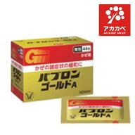 【第2類医薬品】★パブロンゴールドA＜微粒＞44包 【置き配専用】【ゆうパケットパフ専用】【対面不可】…