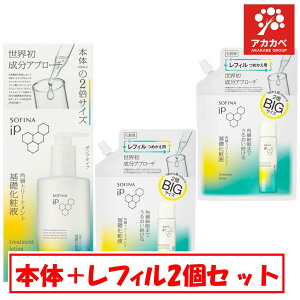 【本体1個+レフィル2個 セット】【送料無料】花王 ソフィーナ iP 角層トリートメント 基礎化粧液 BIG ポンプタイプ 320ml + BIG サイズ レフィル 300ml 2倍サイズ 乾燥 美肌 潤い 美容成分 化粧水