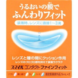 【指定医薬部外品】ライオン　スマイルコンタクトファインフィット　5mlx2個入　スムーズに装着　乾き　汚れ　ごろごろ感　異物感　不快感　装着を容易　コンタクト　快適　フィット　うるおい　くもり　安心安全