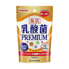免活 乳酸菌 PREMIUM (90粒)【山本漢方】健康　健康食品　食品　元気　お腹　ラクトフェリン　板藍根　エキナセア　乾姜　高麗人参　サプリメント　腸内環境