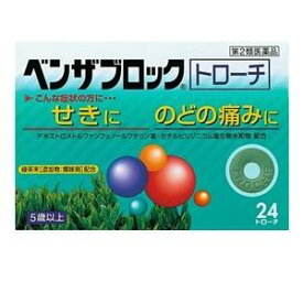 【第2類医薬品】ベンザブロックトローチ(24コ入）せき　たん　のどの炎症　のどのはれ　のどの痛み　声がれ　つらい咳【アリナミン製薬】