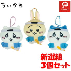 【※エントリーでP5倍※】 【新選組★3個セット】【限定発売★正規品】ちいかわ 京都限定 新選組 ちいかわ / ハチワレ / うさぎ ご当地限定 ぬいぐるみ キーチェーン キャラクター キーホルダー かわいい 3ピース （3種類）3セット 【ゆうパケットパフ専用】【対面不可】【補