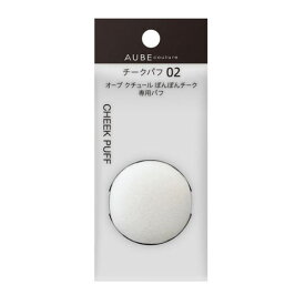 【在庫限り★アウトレット】花王(Kao) AUBE(オーブ) チークパフ 02【ネコポス】ぽんぽんチーク用パフ