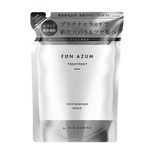 ファンアズム モイスト&ダメージリペア ヘアトリートメント 詰め替え