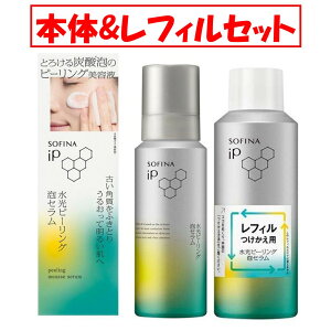 【本体+レフィル★送料無料】ソフィーナ iP 水光ピーリング泡セラム 本体(120g) & レフィル(120g)【ソフィーナiP】SOFINA / 本体 / レフィル /120g / オーシャンエナジーの香り / ピーリング 美容液【2