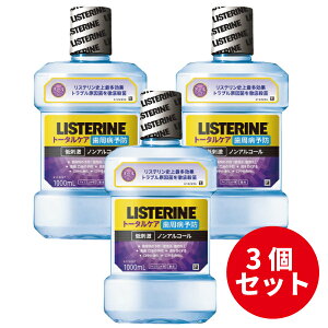 【3個セット】薬用リステリン トータルケア歯周病予防 マウスウォッシュ(1000ml)【LISTERINE(リステリン)】