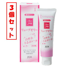 【メール便】【3個セット】リューブゼリー うるおい(55g)【リューブゼリー】