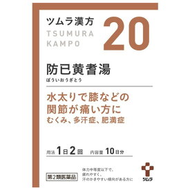 【5個セット★送料無料】【第2類医薬品】ツムラ漢方 防己黄耆湯エキス顆粒(20包)【ツムラ漢方】