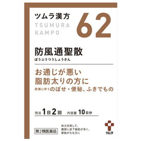 □【第2類医薬品】★ツムラ漢方 防風通聖散エキス顆粒(20包)【ツムラ漢方】