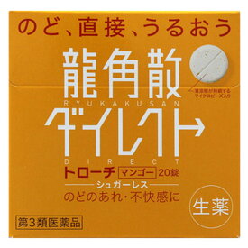 □【20個セット★送料無料】【第3類医薬品】龍角散 ダイレクト トローチ マンゴー(20錠)【龍角散】