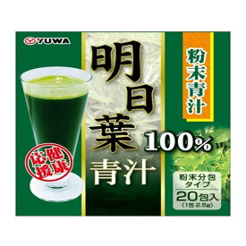 明日葉青汁100％(2.5g*20包)【YUWA(ユーワ)】