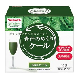 ヤクルト 元気な畑から 青汁のめぐり ケール(30袋入)【元気な畑】[青汁 ヤクルト 青汁のめぐり]