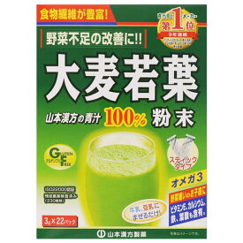 大麦若葉粉末100％ スティックタイプ(3g*22本入)【山本漢方 青汁】