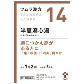 【3個セット★送料無料】【第2類医薬品】ツムラ漢方 半夏瀉心湯エキス顆粒(10包)【ツムラ漢方】【14】