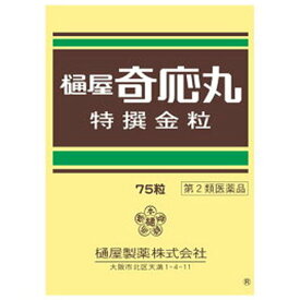 【第2類医薬品】樋屋奇応丸 特撰金粒(75粒)【樋屋奇応丸（ひやきおーがん）】