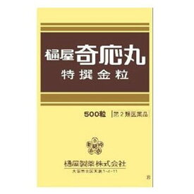 【第2類医薬品】樋屋奇応丸 特撰金粒(500粒)【樋屋奇応丸（ひやきおーがん）】