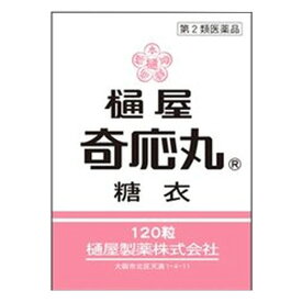 【第2類医薬品】樋屋奇応丸 糖衣(120粒)【樋屋奇応丸（ひやきおーがん）】