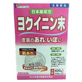 【第3類医薬品】山本漢方 ヨクイニン末(400g)【山本漢方】