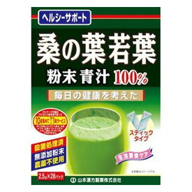 山本漢方 桑の葉 若葉 粉末青汁 100％ スティックタイプ(2.5g*28包)【山本漢方 青汁】