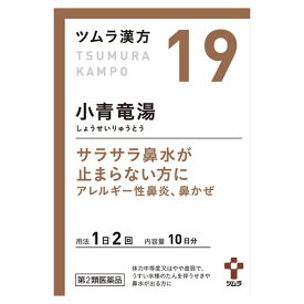 【第2類医薬品】★ツムラ漢方 小青竜湯エキス顆粒(20包)（しょうせいりゅうとう）【ツムラ漢方】【19】