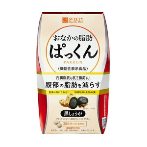 スベルティ おなかの脂肪ぱっくん 30日分