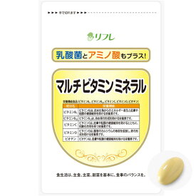 【送料無料】リフレ マルチビタミンミネラル（31粒入） 栄養補助サプリ ビタミン ミネラル アミノ酸
