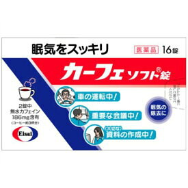 【第3類医薬品】カーフェソフト錠16錠　眠気スッキリ 無水カフェイン含有 【カーフェソフト】[眠気 眠気防止 カフェイン] 【ネコポス】