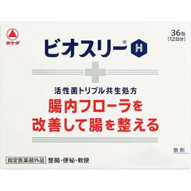 【メール便】【3個セット★送料無料】〇ビオスリーH 36包 〇腸内フローラを改善して腸を整える（指定医薬部外品）（アリナミン製薬（旧武田コンシューマーヘルスケア）整腸剤 消化不良 消化促進 食べすぎ 胃もたれ 胸やけ 便秘）