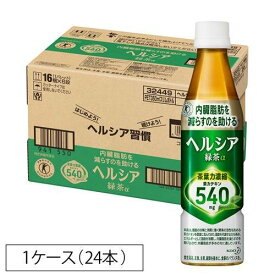 【送料無料】【24個セット】ヘルシア緑茶350MLスリムボトル【同梱不可・指定日不可】