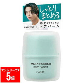 【※エントリーでP5倍】 GATSBY(ギャツビー) メタラバー バーム スマート(60g)スタイリング剤　スタイリング　ヘアスタイル　メンズ 　バーム　ベタつかない　しっとり　自在　ツヤ感　髪　男性　ヘアバーム