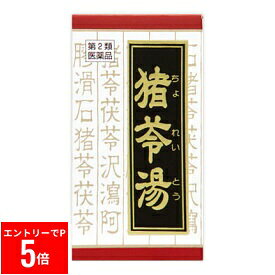 【※エントリーでP5倍】 クラシエ猪苓湯72T