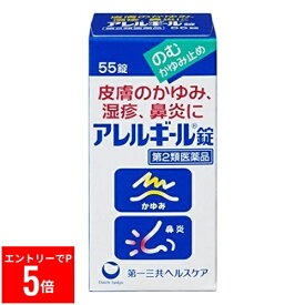 【※エントリーでP5倍】 【第2類医薬品】アレルギール錠(55錠) 皮膚のかゆみ　湿疹　じんまし　皮膚炎　かぶれ　鼻炎　皮膚　痒み　花粉　鼻水　鼻づまり　抗ヒスタミン剤　ビタミンB6　アレルギー　錠剤