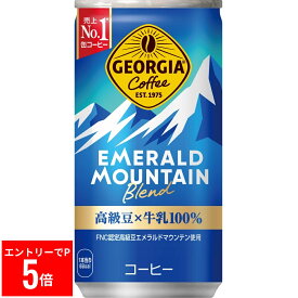 【スーパーセール※エントリーでP5倍】 【30個セット】ジョージアエメラルドマウンテンブレンド185G【同梱不可・指定日不可】