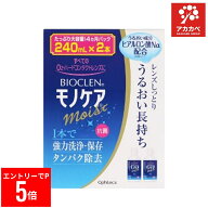 【楽天マラソン※エントリーでP5倍】 【送料無料】バイオクレン モノケア モイスト(240mL*2本入)【バイオ…