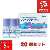 【楽天マラソン※エントリーでP5倍】 【20個セット★送料無料】ソフトサンティア(5mL*4本入) コンタクト …