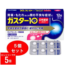 【楽天マラソン※エントリーでP5倍】 【5個セット・送料無料】【第1類医薬品】第一三共ヘルスケア ガスター10　S錠　(12錠) H2ブロッカー 胃腸薬 【メール便対応可】