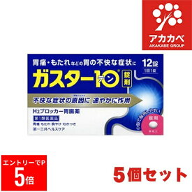 【楽天マラソン※エントリーでP5倍】 【5個セット・送料無料】【第1類医薬品】第一三共ヘルスケア ガスター10 (12錠) H2ブロッカー 胃腸薬 【メール便対応可】