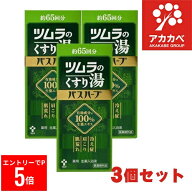 【スーパーセール※エントリーでP5倍】 【3個セット★送料無料】ツムラ ツムラのくすり湯 バスハーブ 約6…