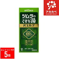 【スーパーセール※エントリーでP5倍】 【送料無料】ツムラ ツムラのくすり湯 バスハーブ 約65回分 650mL…