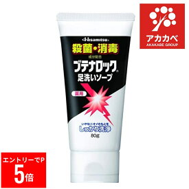 【楽天マラソン※エントリーでP5倍】 ブテナロック　足洗いソープ80G　フットケア　足用せっけん　薬用せっけん　洗浄　臭い対策　殺菌　消毒　体臭　汗臭　【医薬部外品】