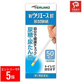 【スーパーセール※エントリーでP5倍】 【2個セット★送料無料】 【第2類医薬品】テルモ尿試験紙新ウリエースBT 50枚 尿検査薬 尿糖 尿蛋白 尿たん白 検査【ゆうパケットパフ】