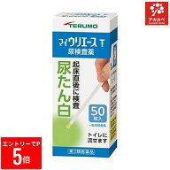 【楽天マラソン※エントリーでP5倍】 【送料無料】 【第2類医薬品】テルモ尿試験紙マイウリエースT 50枚…