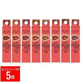 【※エントリーでP5倍※】 選べて嬉しい！ KATE ケイト リップモンスター スフレマット【ネコポス】正規品 リップ 口紅 リップスティック 落ちにくいリップ 色移りしにくい 大人気商品