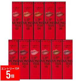【※エントリーでP5倍※】 選べて嬉しい！ KATE ケイト リップモンスター【ネコポス】正規品 リップ 口紅 リップスティック 落ちにくいリップ 色移りしにくい 大人気商品