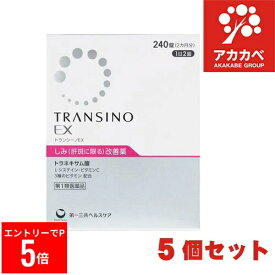 【※エントリーでP5倍※】 【5個セット★送料無料】【第1類医薬品】第一三共ヘルスケア　トランシーノEX 240錠（2ヶ月分） 肝斑（かんぱん）に効く