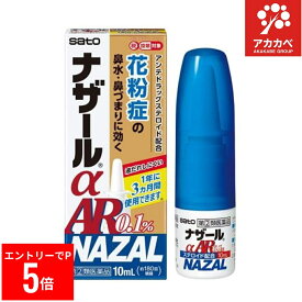 【※エントリーでP5倍※】 【第(2)類医薬品】ナザールα AR0.1％(10mL)【ナザール】花粉による季節性アレルギーの緩和 鼻づまり 鼻みず くしゃみ アレルギー性鼻炎 アレルギー