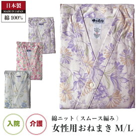 女性用 綿ニット 日本製 寝巻き 入院 介護 M/L 少し厚手※送料込み（柄はおまかせとなります）レディース 婦人 あったか パジャマ ラウンジウェア so