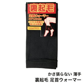 (メール便対応・・5足まで)かさ張らない 薄手 裏起毛 足首ウォーマー 黒レッグウォーマー 無地 19~23cm あったか ブラック