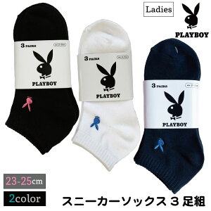 (メール便対応・・2セットまで) 23-25cm 3足組 プレイボーイ スニーカーソックス黒・白・紺 so スクール スニーカー ソックス 靴下 レディース